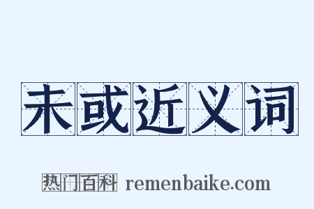 未或近义词是什么意思的图片